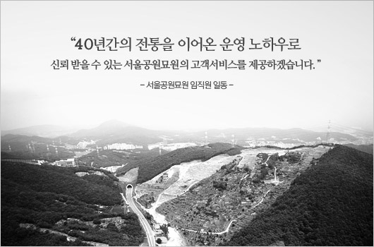 36년간의 전통을 이어온 운영 노하우로 신뢰 받을 수 있는 서울공원묘원의 고객서비스를 제공하겠습니다. 서울공원묘원 임직원 일동